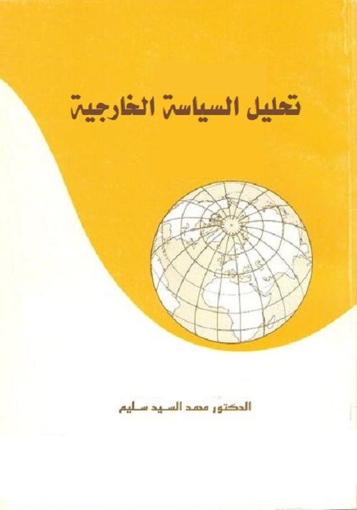 تحليل السياسة الخارجية